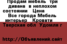 Продам мебель, три дивана, в неплохом состоянии › Цена ­ 10 000 - Все города Мебель, интерьер » Кровати   . Тверская обл.,Удомля г.